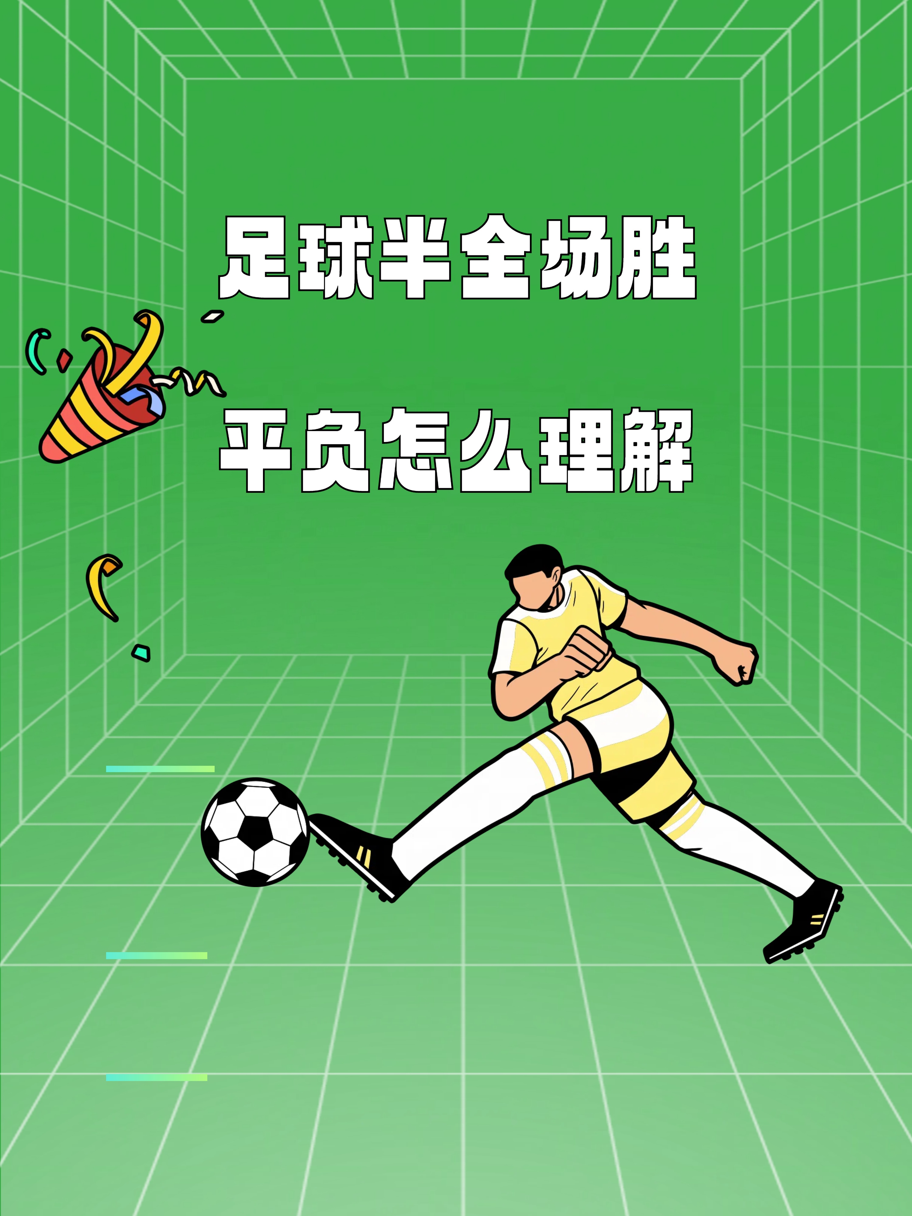 卓越表现，足球比赛赢得普遍认可与赞扬 